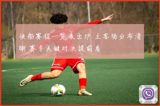 快船赛程一览表出炉 主客场分布清晰 赛季关键对决提前看