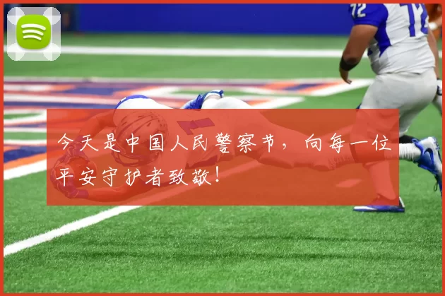 今天是中国人民警察节，向每一位平安守护者致敬！