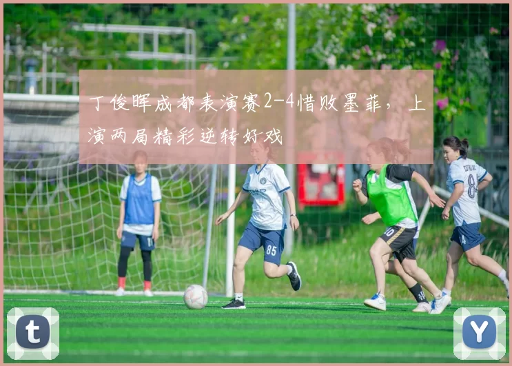 丁俊晖成都表演赛2-4惜败墨菲，上演两局精彩逆转好戏