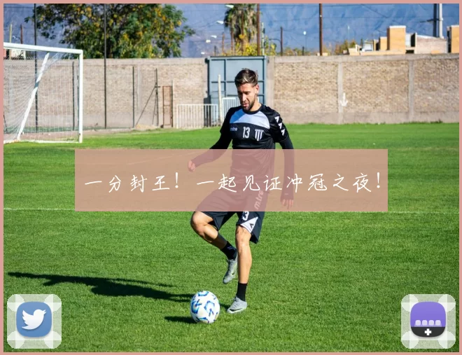 一分封王！一起见证冲冠之夜！