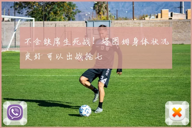 不会缺席生死战！塔图姆身体状况良好 可以出战抢七