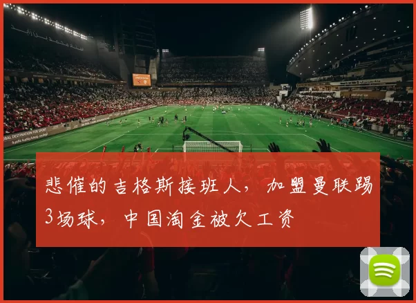 悲催的吉格斯接班人，加盟曼联踢3场球，中国淘金被欠工资