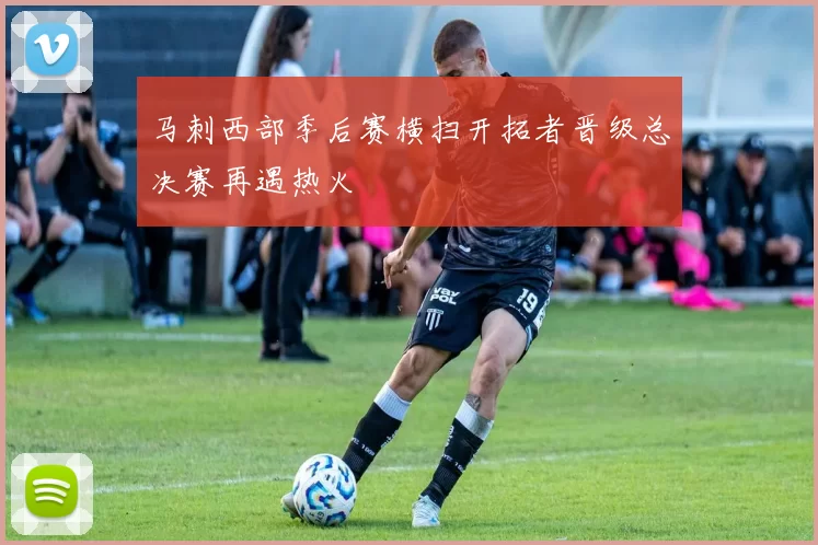 马刺西部季后赛横扫开拓者晋级总决赛再遇热火