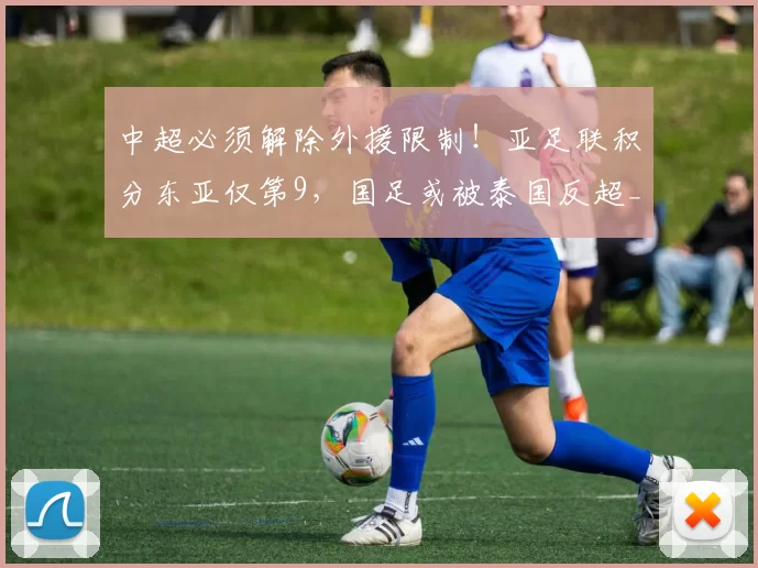 中超必须解除外援限制！亚足联积分东亚仅第9，国足或被泰国反超_沙特_1_亚冠