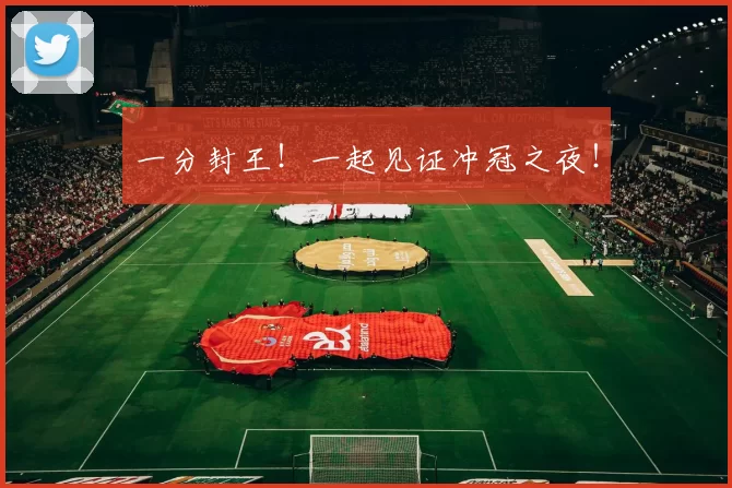 一分封王！一起见证冲冠之夜！