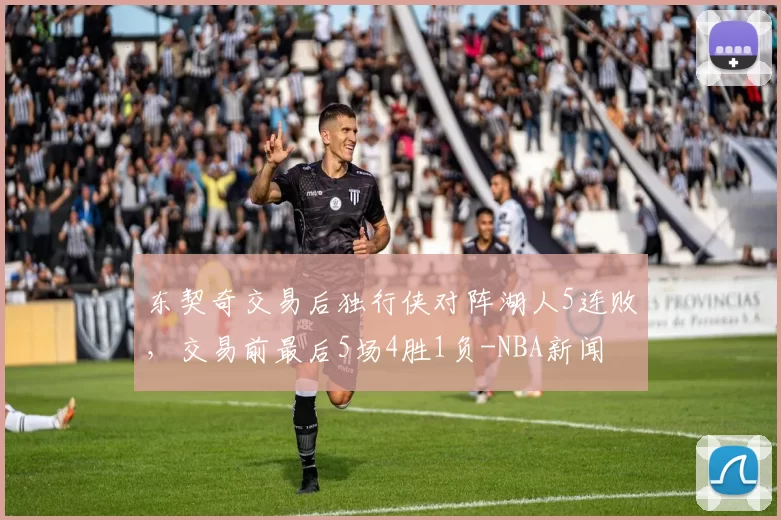 东契奇交易后独行侠对阵湖人5连败，交易前最后5场4胜1负-NBA新闻