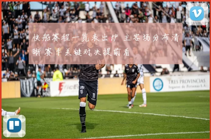 快船赛程一览表出炉 主客场分布清晰 赛季关键对决提前看