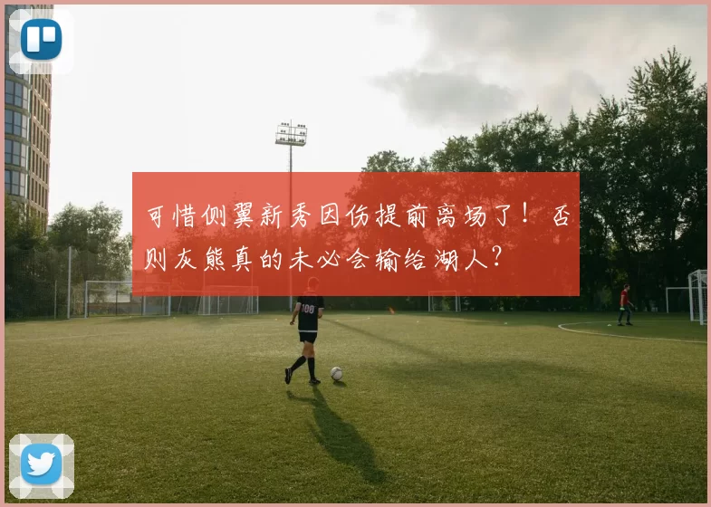 可惜侧翼新秀因伤提前离场了!否则灰熊真的未必会输给湖人?