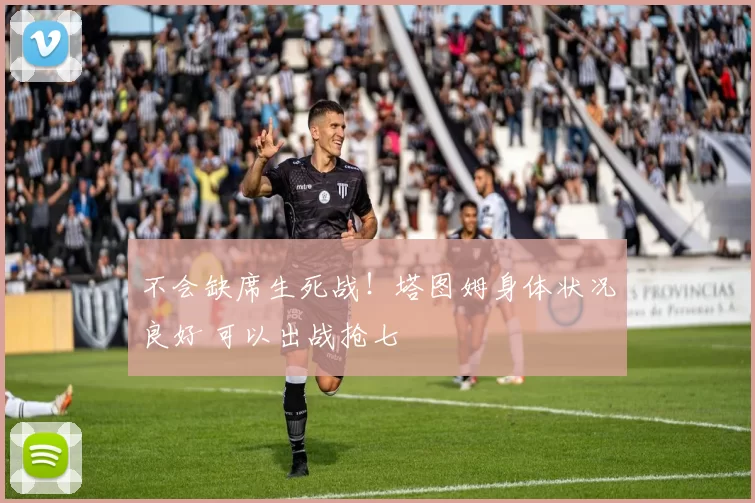不会缺席生死战！塔图姆身体状况良好 可以出战抢七