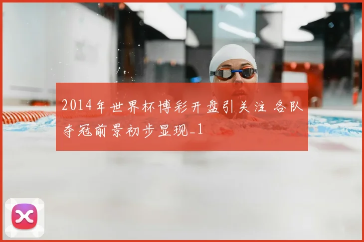 2014年世界杯博彩开盘引关注 各队夺冠前景初步显现_1