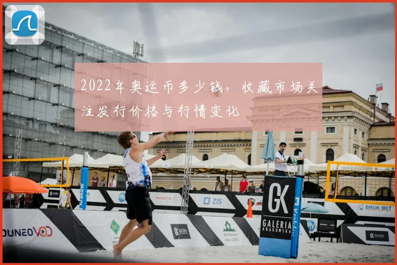 2022年奥运币多少钱，收藏市场关注发行价格与行情变化