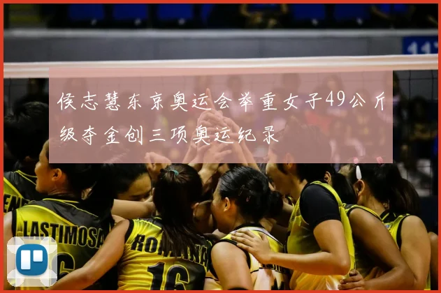 侯志慧东京奥运会举重女子49公斤级夺金创三项奥运纪录