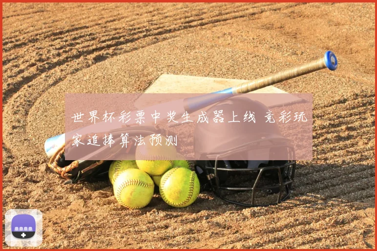 世界杯彩票中奖生成器上线 竞彩玩家追捧算法预测