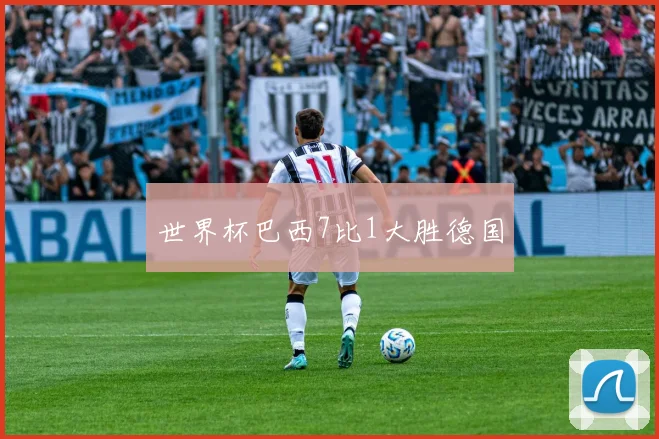 世界杯巴西7比1大胜德国