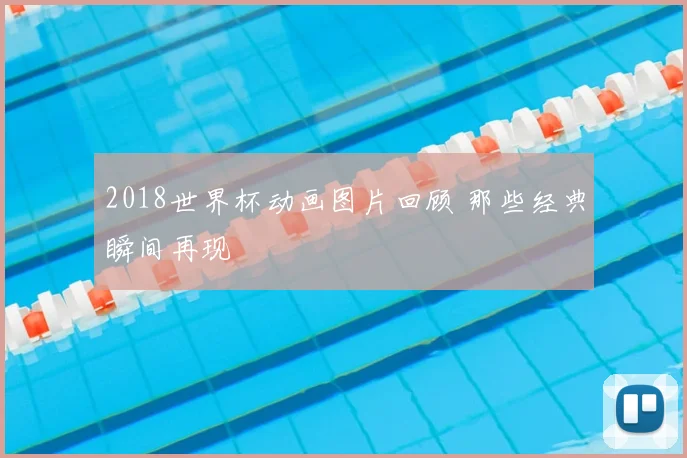 2018世界杯动画图片回顾 那些经典瞬间再现