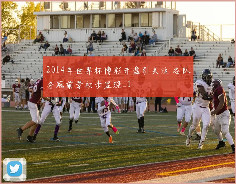 2014年世界杯博彩开盘引关注 各队夺冠前景初步显现_1