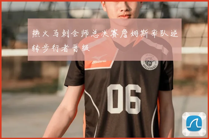 热火马刺会师总决赛詹姆斯率队逆转步行者晋级