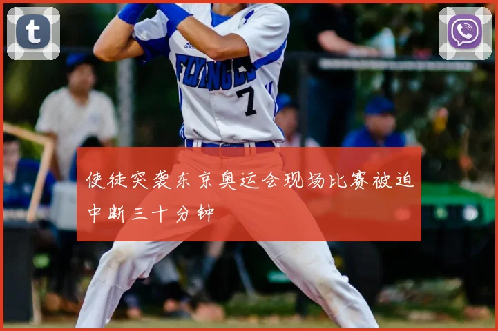 使徒突袭东京奥运会现场比赛被迫中断三十分钟