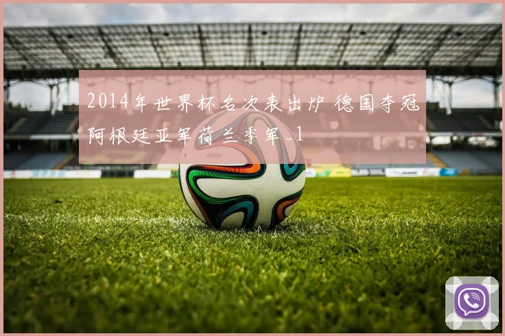 2014年世界杯名次表出炉 德国夺冠阿根廷亚军荷兰季军_1