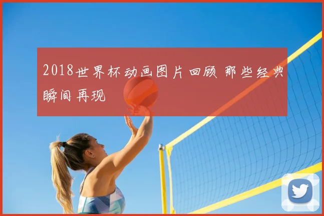2018世界杯动画图片回顾 那些经典瞬间再现
