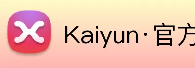 Kaiyun·官方网站 - 中国大陆体育品牌领导者 Logo